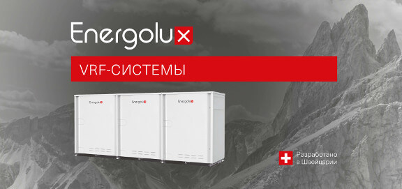 VRF системы Energolux! Разработано в Швейцарии! В наличии на складе в Москве!