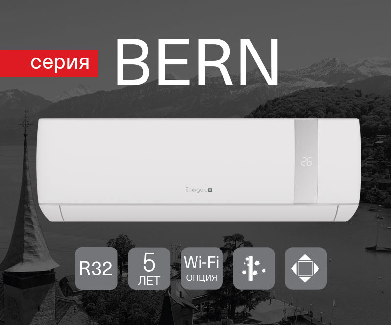 Energolux серии Bern. Изысканный дизайн, превосходное качество и богатый функционал.