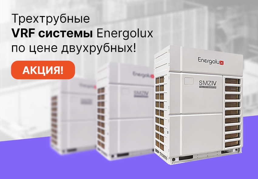 Акция от ENERGOLUX! Только у нас 3-ех трубные мультизональные VRF системы Energolux по цене 2-ух трубных!