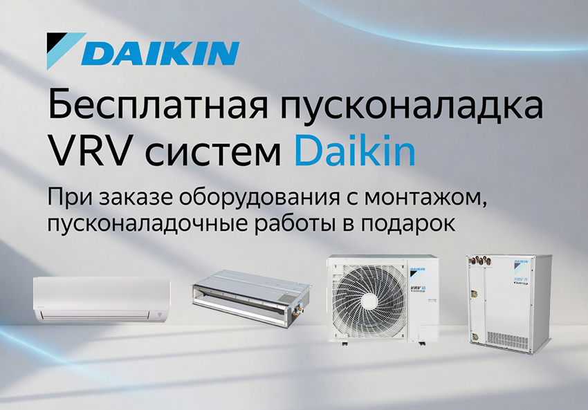 Бесплатная пусконаладка VRV систем Daikin. При заказе оборудования с монтажом, пусконаладочные работы в подарок!