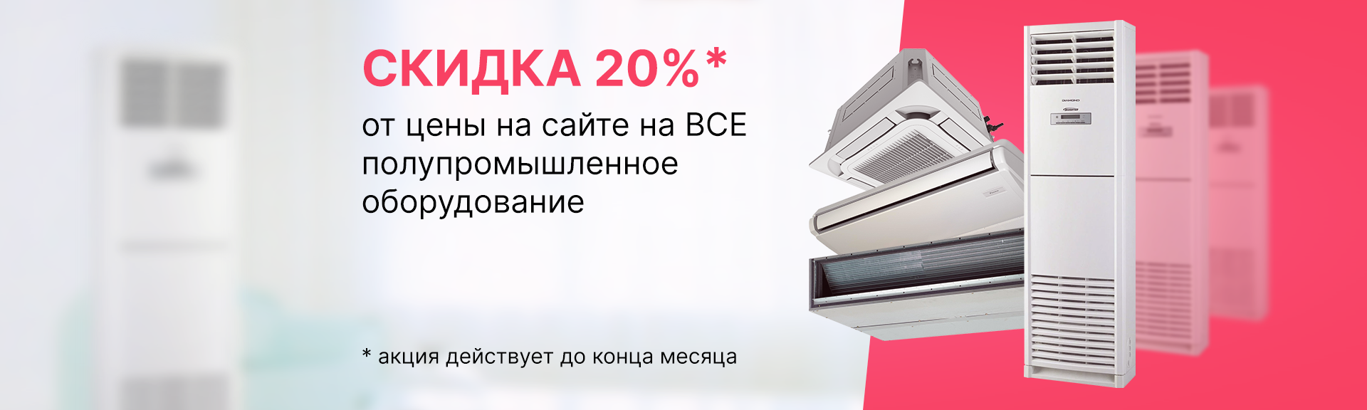 Акция - 20% на все полупромышленные кондиционеры до конца месяца!