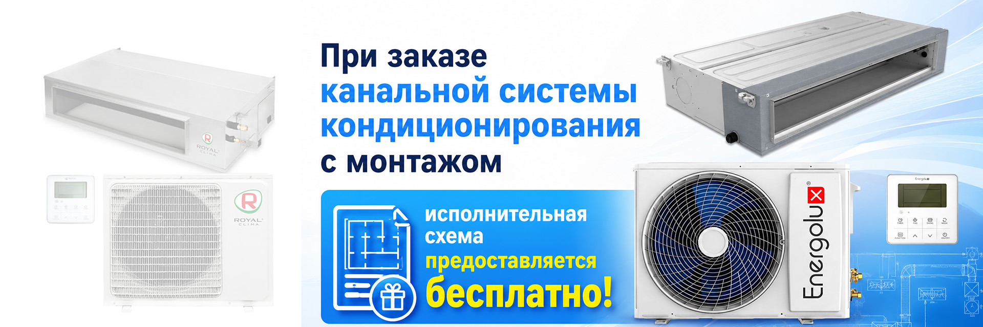 При заказе канальной системы кондиционирования с монтажом исполнительная схема предоставляется бесплатно!
