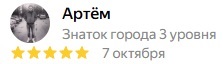 Артём &mdash; отзыв на Яндексе, 5 звёзд, 7 октября