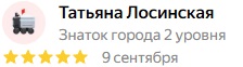 Татьяна Лосинская &mdash; отзыв на Яндексе, 5 звёзд, 9 сентября
