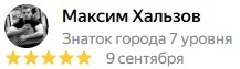 Максим Хальзов &mdash; отзыв на Яндексе, 5 звёзд, 9 сентября