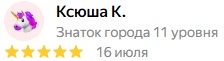 Ксюша К. &mdash; отзыв на Яндексе, 5 звёзд, 16 июля