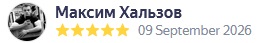 Максим Хальзов &mdash; отзыв на Яндексе, 5 звёзд, 9 сентября 2026