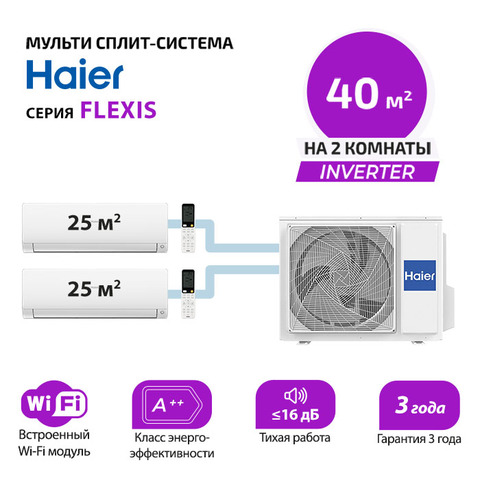 Мульти сплит система Haier AS25S2SF2FA-W/-G/-Bx2/ 2U40S2SM1FA (комплект)