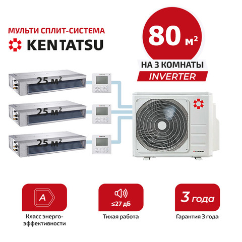 Мульти сплит система Kentatsu KMKA25HZRN1x3/ K3MRB80HZRN1 (комплект)