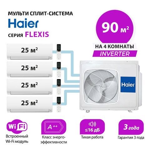 Мульти сплит система Haier AS25S2SF2FA-W/-G/-Bx4/ 5U90S2SS5FA (комплект)