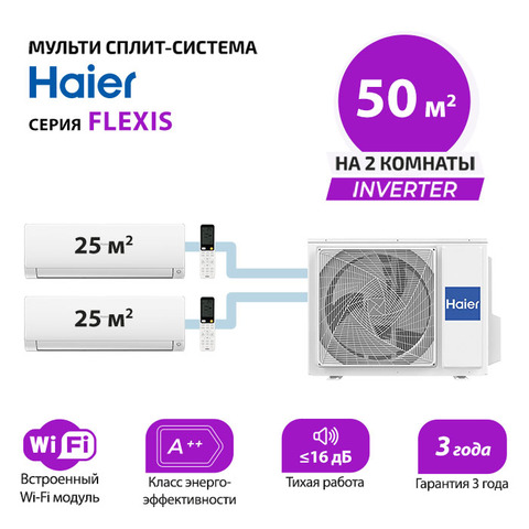 Мульти сплит система Haier AS25S2SF2FA-W/-G/-Bx2/ 2U50S2SM1FA-3 (комплект)