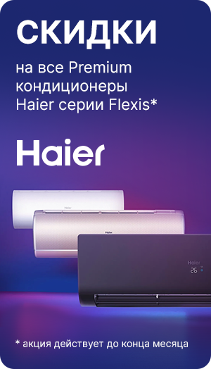 Акция на Haier Flexis